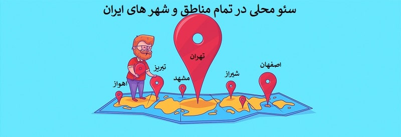 علاوه بر شیراز در سایر شهرهای ایران هم خدمات ارائه میدهیم