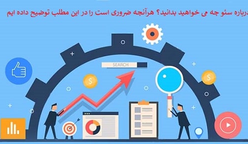 سئو چیست و انجام آن چه ضرورتی برای سایت ها دارد؟