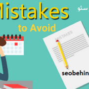 7 اشتباه وحشتناک در سئو سایت