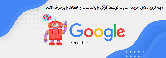 مهم ترین دلایل جریمه سایت توسط گوگل