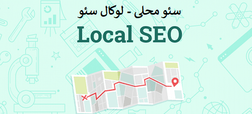 سئو محلی - لوکال سئو - local seo