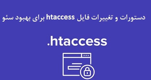 ایجاد فایل htaccess مناسب برای سئو