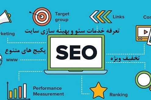 تعرفه سئو سایت با تخفیف ویژه
