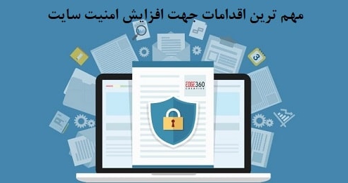 روش های افزایش امنیت سایت