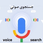 تاثیر جستجوی صوتی بر نتایج گوگل