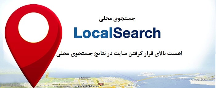 اهمیت جستجوی محلی در گوگل برای کسب و کار