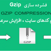 تاثیر فعالسازی فشرده سازی gzip بر سئو سایت