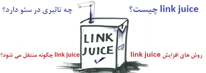 اصطلاح link juice در سئو و لینک سازی