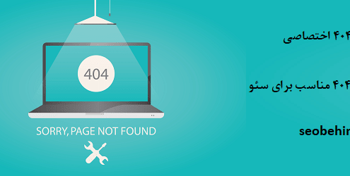 تاثیر و اهمیت صفحه خطای 404 در سئو