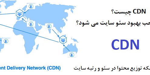 معرفی cdn و تاثیر استفاده از شبکه توزیع محتوا در سئو