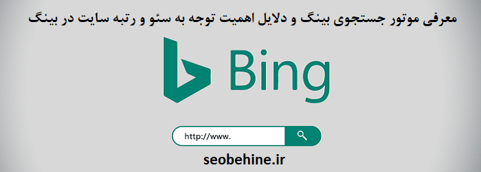 معرفی موتور جستجوی بینگ و دلایل اهمیت رتبه سایت در bing