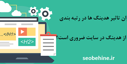 بررسی تاثیر هدینگ ها در رتبه و ترافیک سایت