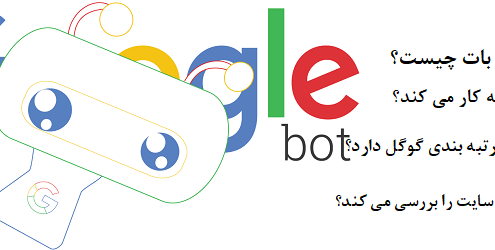 معرفی گوگل بات و نحوه بررسی سایت توسط googlebot