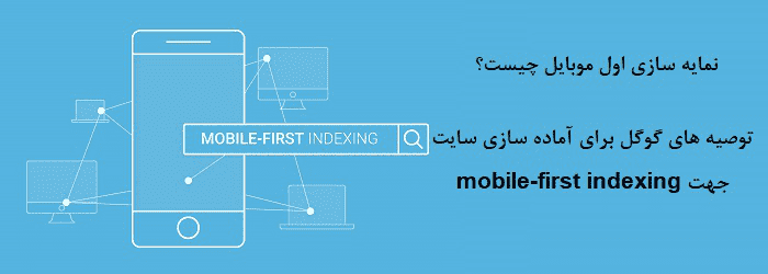 mobile-first indexing چیست و چه نقشی در رتبه سایت دارد