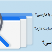 مقایسه مزایا و معایب url و آدرس صفحات انگلیسی با فارسی