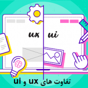 مقایسه تفاوت های ux تجربه کاربری با ui طراحی رابط کاربری