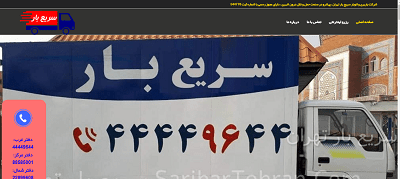 طراحی سایت باربری شرکت سریع بار تهران