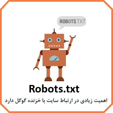 ایراد در فایل robots.txt یکی از خطاهای رایج فنی در سئو است