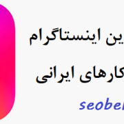 بهترین جایگزین اینستاگرام برای کسب و کار ایرانی