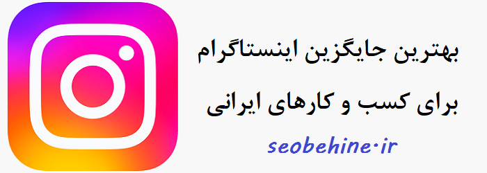 بهترین جایگزین اینستاگرام برای کسب و کار ایرانی
