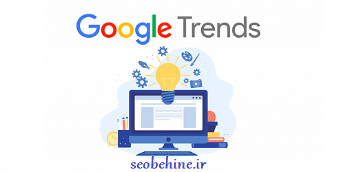 google trends چیست و روش استفاده از آن چگونه است