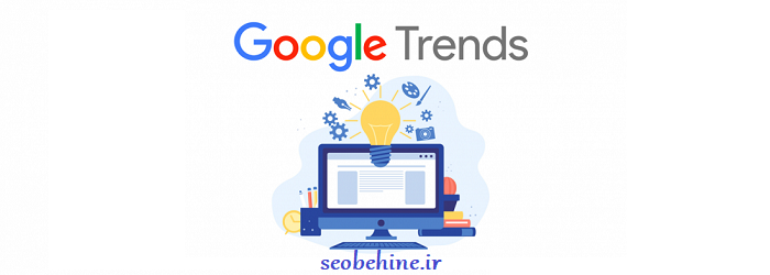 google trends چیست و روش استفاده از آن چگونه است