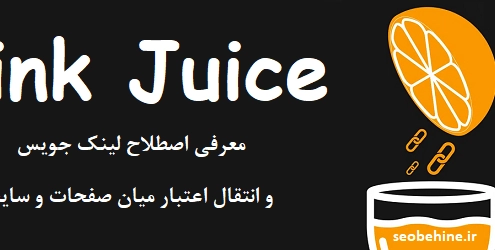 معرفی اصطلاح link juice و درک مفهوم انتقال اعتبار میان صفحات وب