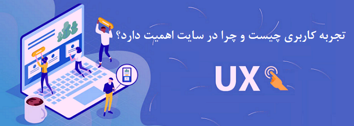 معرفی تجربه کاربری و اهمیت ux برای سایت